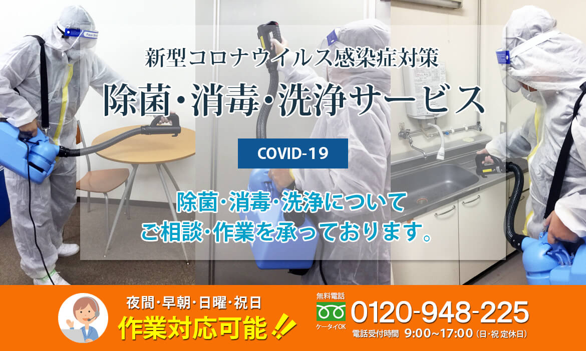 新型コロナウイルス感染症対策 除菌･消毒･洗浄サービス